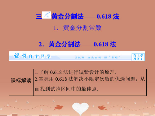 (教师用书)高中数学 1.3 黄金分割法 0.618法课件 新人教A版选修4-7