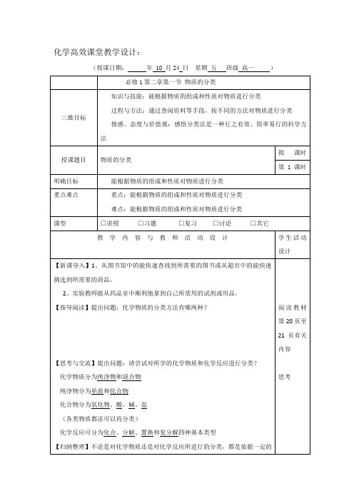 广东省肇庆市实验中学高中化学必修1：2.1物质的分类 三四五高效课堂教学设计