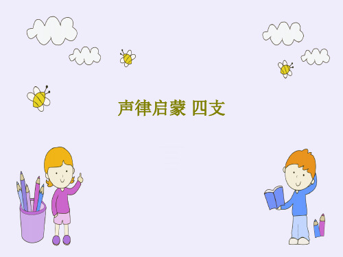 声律启蒙 四支PPT共22页