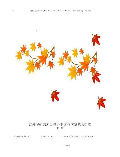 宫外孕破裂大出血手术前后的急救及护理