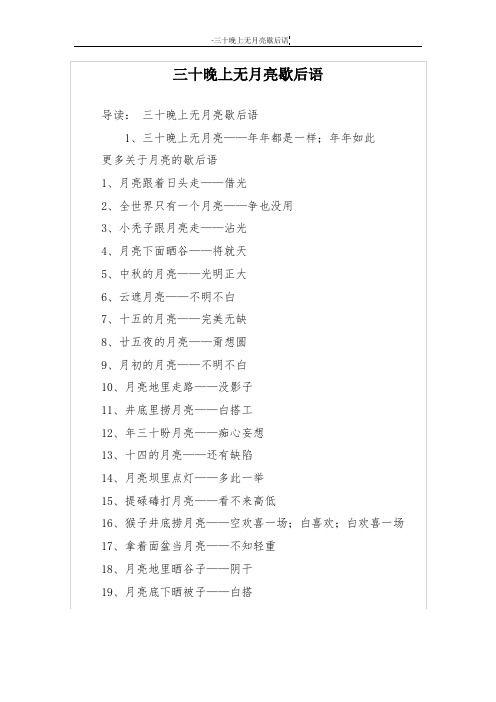 三十晚上无月亮歇后语
