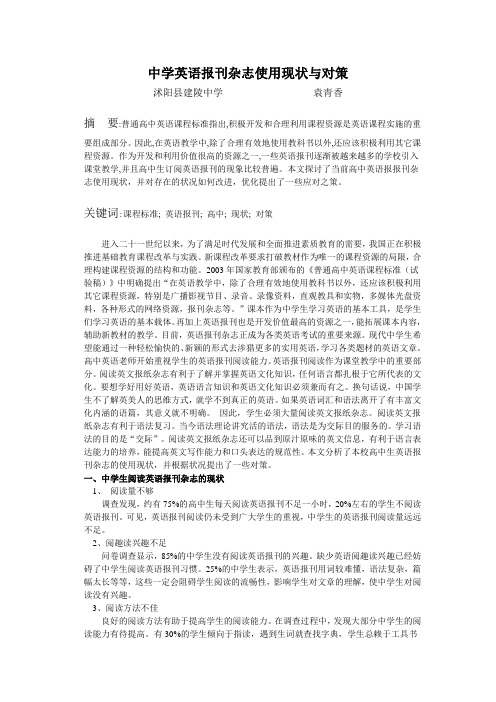 中学英语报刊杂志使用现状与对策