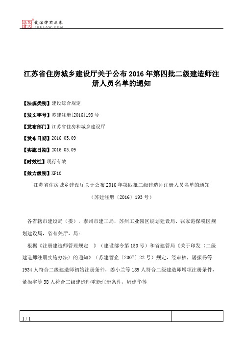 江苏省住房城乡建设厅关于公布2016年第四批二级建造师注册人员名单的通知