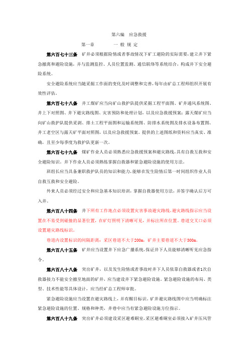 新煤矿安全规程应急救援部分内容
