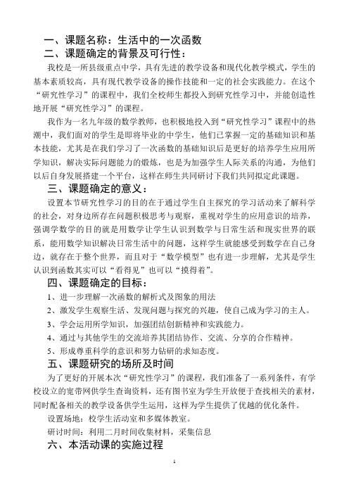 一、课题名称生活中的一次函数解读