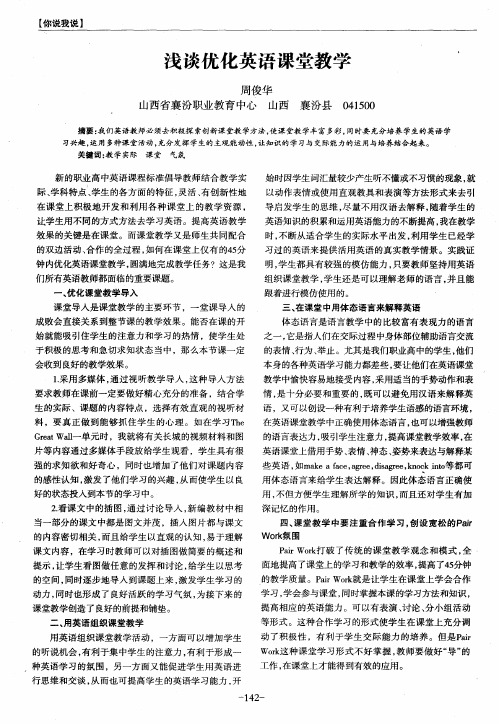 浅谈优化英语课堂教学