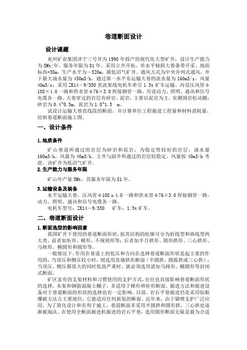 巷道断面设计-安全工程
