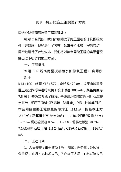 o水毁C标施工组织设计方案.Cdoc