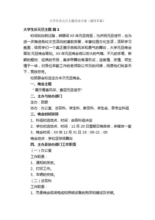 大学生庆元旦主题活动方案（通用5篇）