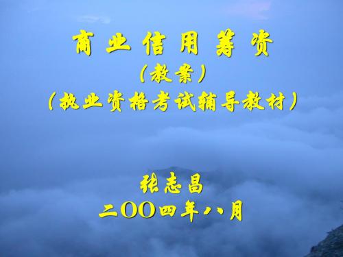 演示文稿第3部分商业信用筹资