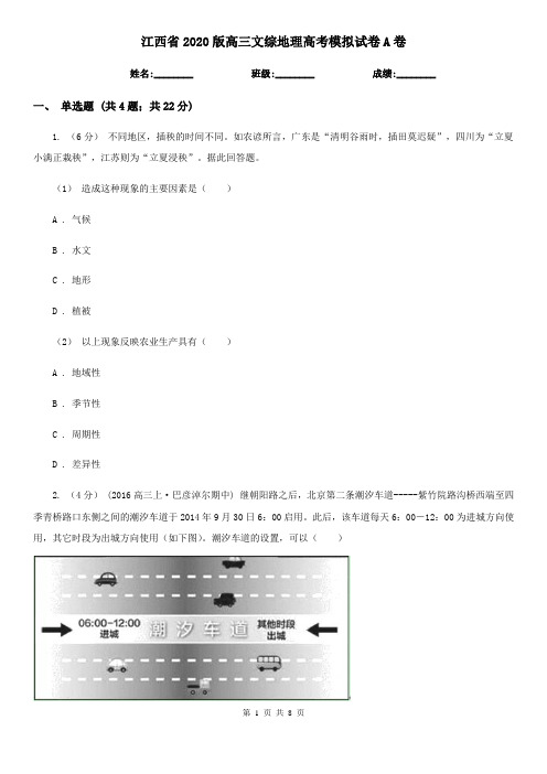 江西省2020版高三文综地理高考模拟试卷A卷