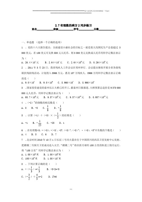 苏科版七年级上册数学同步练习：2.7有理数的乘方2(含答案)