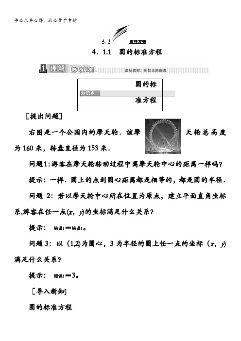 2017-2018学年高中数学二教材用书：第四章圆与方程4.1.1 圆的标准方程含答案