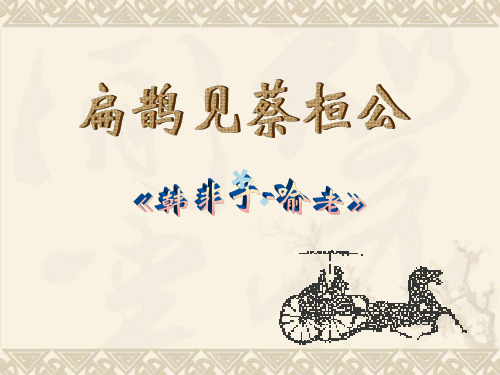 《扁鹊见蔡桓公》译文及理解
