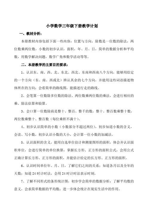 新人教版三年级下册数学全册教案(含反思-集体备课)