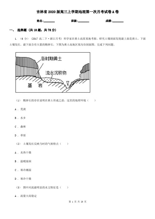 吉林省2020版高三上学期地理第一次月考试卷A卷(精编)