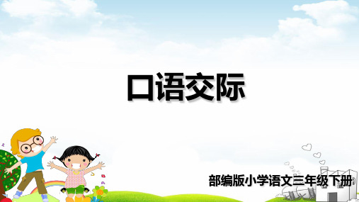 口语交际：春游去哪儿玩ppt教学课件1