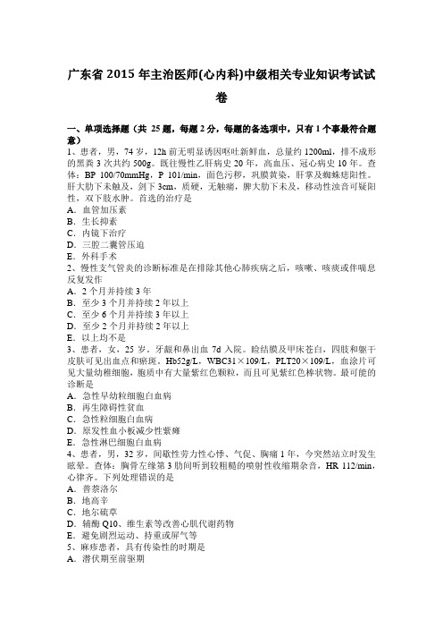 广东省2015年主治医师(心内科)中级相关专业知识考试试卷