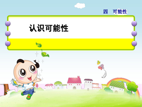 认识可能性习题_PPT课件