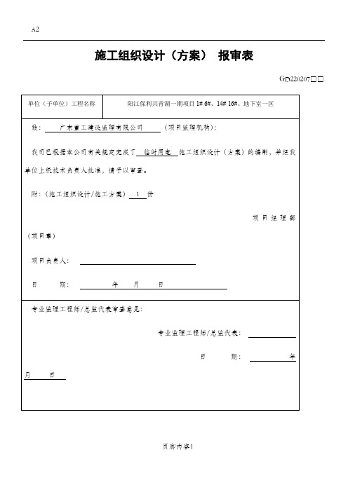 临时用电施工方案报审表