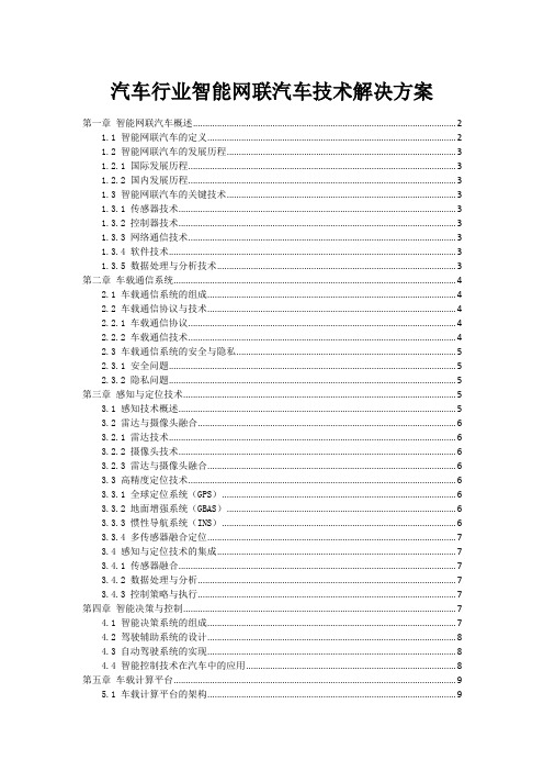 汽车行业智能网联汽车技术解决方案