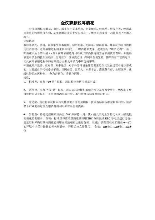 金汉森啤酒原料之颗粒啤酒花