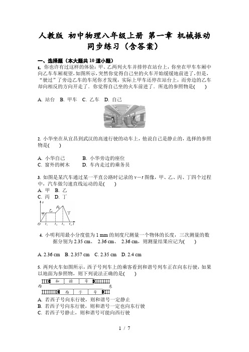人教版 初中物理八年级上册 第一章 机械振动 同步练习(含答案)