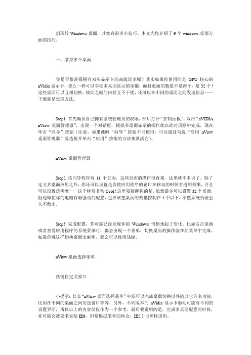 Windows操作系统桌面九大变脸技巧揭幕
