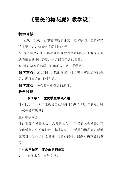 长春小学语文四下《7.3爱美的梅花鹿》word教案 (7)