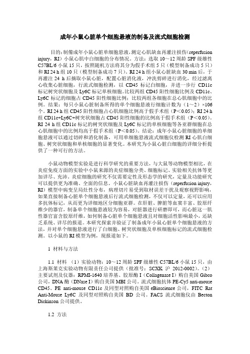 成年小鼠心脏单个细胞悬液的制备及流式细胞检测