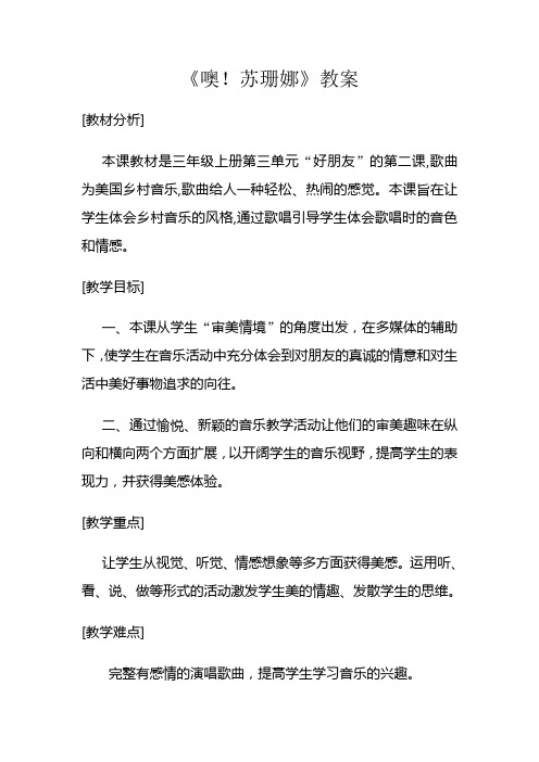 《噢!苏珊娜》优质课获奖教案