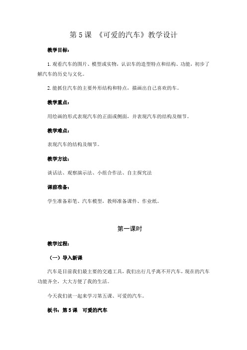 小学美术_5、可爱的汽车教学设计学情分析教材分析课后反思