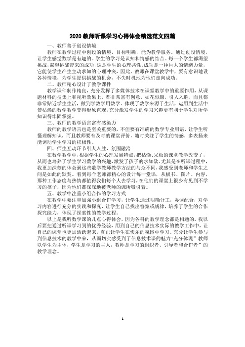 2020教师听课学习心得体会精选范文四篇