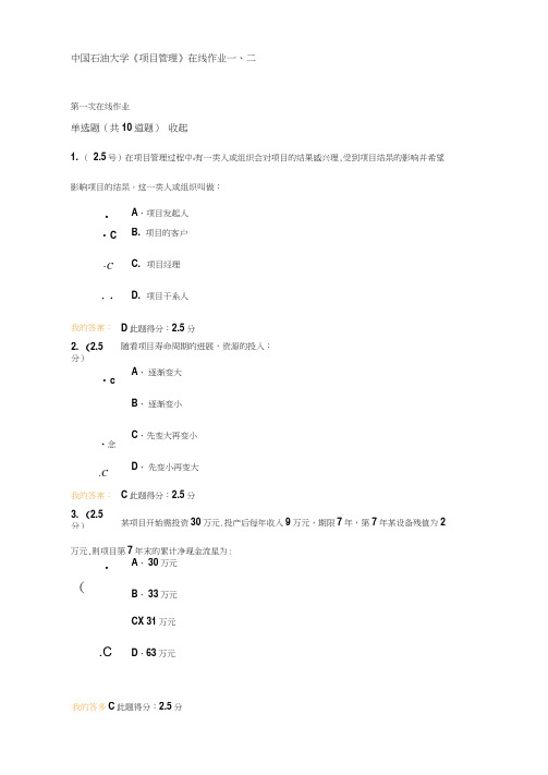 2020中国石油大学《项目管理》在线作业