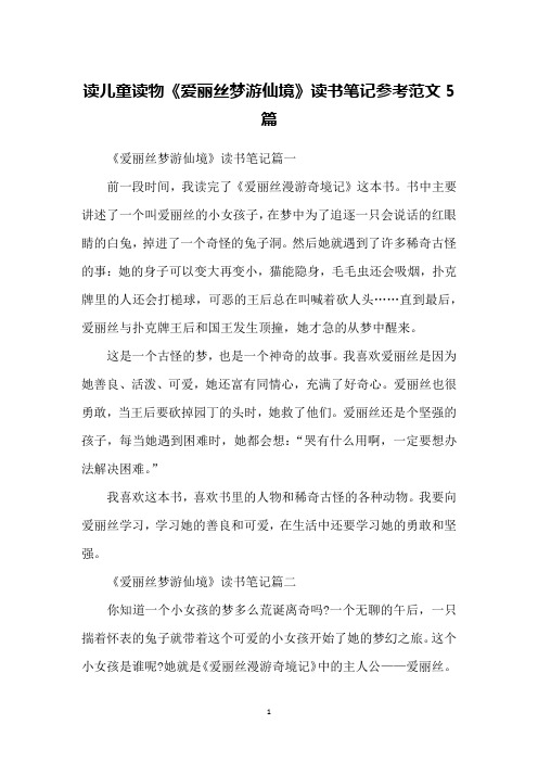 读儿童读物《爱丽丝梦游仙境》读书笔记参考范文5篇