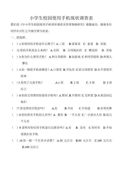 小学生校园使用手机现状调查表
