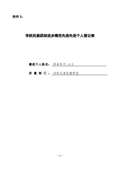 学院民族团结进步模范先进先进个人登记表 (革命努尔)