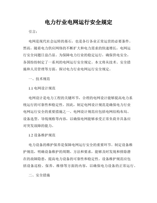 电力行业电网运行安全规定