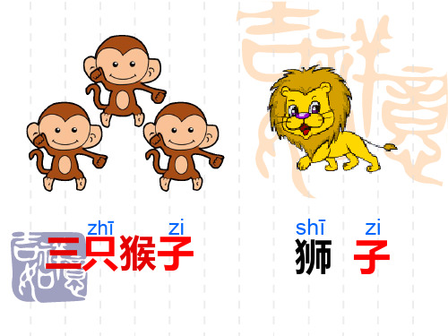 沪教版语文一上《三只猴子》课件1