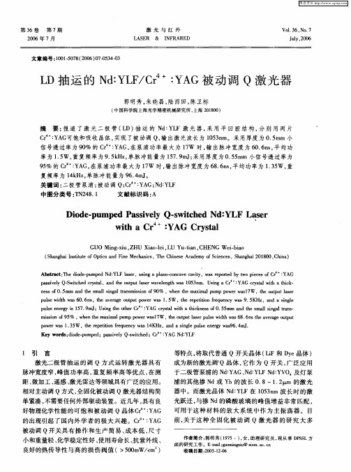 LD抽运的Nd：YLF／Cr 4+：YAG被动调Q激光器