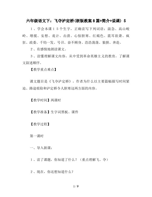 六年级语文下：飞夺泸定桥(浙版教案8篇+简介+说课) 5