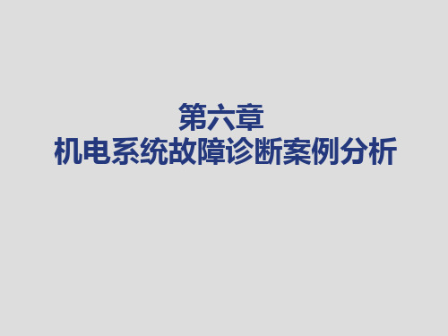 机电系统故障诊断与维修案例