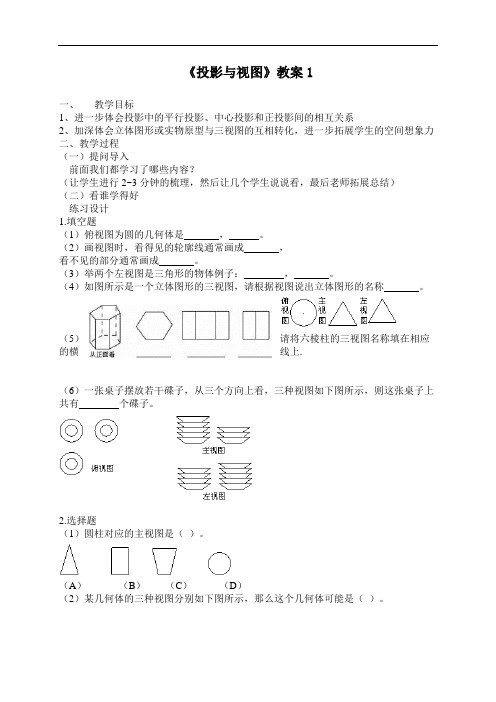 [初中数学]投影与视图教案1 人教版