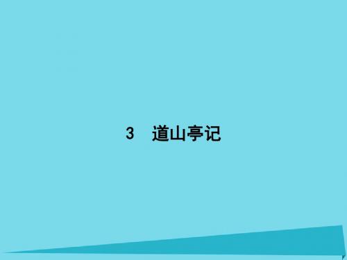 高中语文3道山亭记课件粤教选修唐宋散文选读
