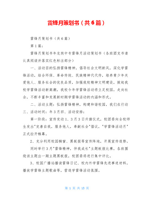 雷锋月策划书(共6篇)