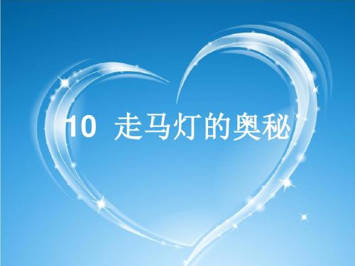 10《走马灯的奥秘》集备课件(第二课时)