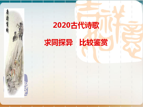 日照实验高级中学高考二轮复习古诗鉴赏比较阅读优质课件