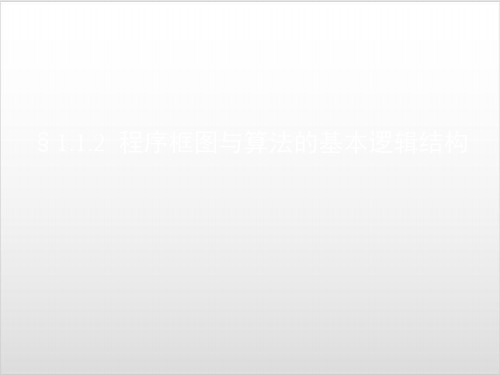 人教版高中数学必修三第一章第1节 《112 程序框图与算法的基本逻辑结构》课件共28张PP