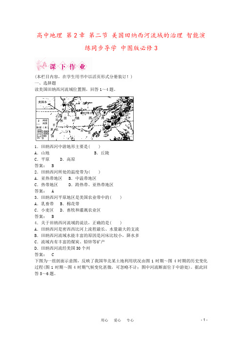 高中地理 第2章 第二节 美国田纳西河流域的治理 智能演练同步导学 中图版必修3