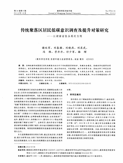 传统聚落区居民低碳意识调查及提升对策研究——以湖南省张谷英村为例